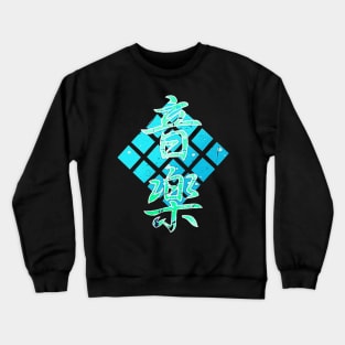 16 Pad Ongaku [ By #ArtIzMuzikForTheEyez ] Crewneck Sweatshirt